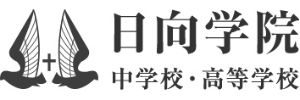 日向学院中学校（宮崎県宮崎市）