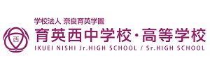 育英西中学校・高等学校