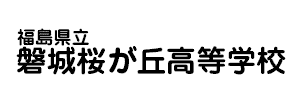 福島県立磐城桜が丘高等学校