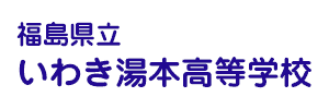 いわき湯本高等学校