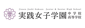 実践女子学園中学校高等学校（東京都渋谷区）