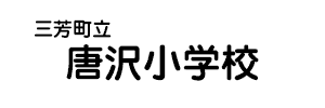 三芳町立唐沢小学校