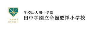 田中学園立命館慶祥小学校