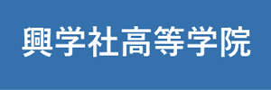 興学社高等学院（千葉県松戸市）