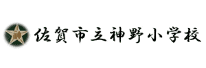 佐賀市立神野小学校