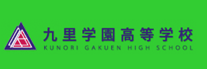 九里学園高等学校（山形県米沢市）