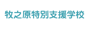 牧之原特別支援学校（鹿児島県霧島市）
