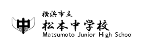 横浜市立松本中学校（神奈川県横浜市）