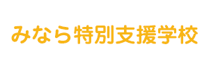 みなら特別支援学校