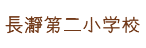 長瀞第二小学校
