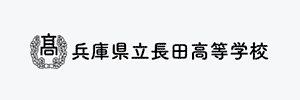 兵庫県立長田高等学校（兵庫県神戸市）