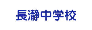 長瀞中学校