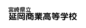 宮崎県立延岡商業高等学校（宮崎県延岡市）