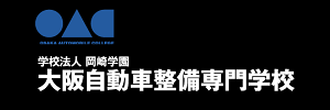 大阪自動車整備専門学校