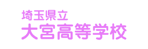 大宮高等学校（埼玉県さいたま市）