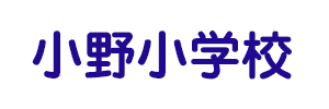 小野小学校