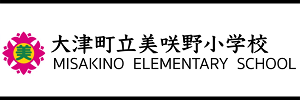 大津町立 美咲野小学校（熊本県菊池郡）