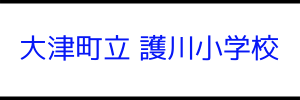 大津町立 護川小学校（熊本県菊池郡）