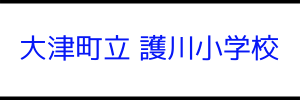 大津町立 護川小学校