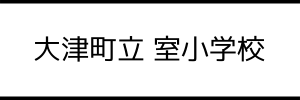 大津町立 室小学校（熊本県菊池郡）