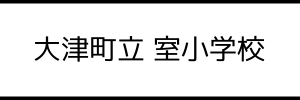 大津町立 室小学校