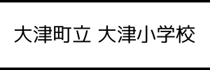 大津町立 大津小学校（熊本県菊池郡）