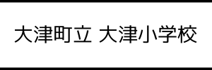 大津町立 大津小学校