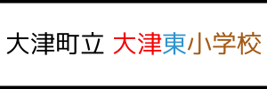 大津町立 大津東小学校（熊本県菊池郡）