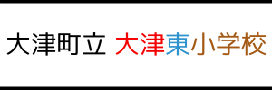 大津町立 大津東小学校