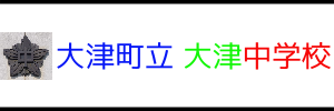 大津町立 大津中学校（熊本県菊池郡）