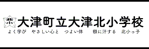 大津町立 大津北小学校（熊本県菊池郡）
