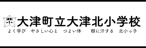 大津町立 大津北小学校