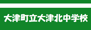 大津町立 大津北中学校（熊本県菊池郡）
