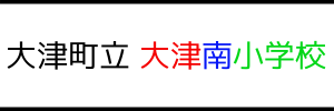大津町立 大津南小学校（熊本県菊池郡）