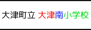 大津町立 大津南小学校