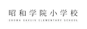 昭和学院小学校（千葉県市川市）