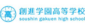 創進学園高等学校（新潟県見附市）