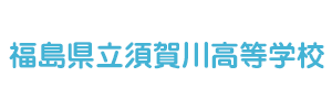 福島県立須賀川高等学校（福島県須賀川市）