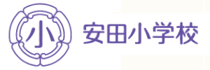 安田小学校（広島県広島市）