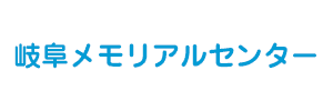 岐阜メモリアルセンター