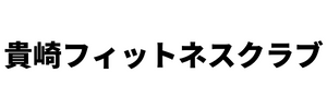 貴崎フィットネスクラブask