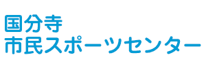 国分寺市民スポーツセンター