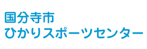 国分寺ひかりスポーツセンター