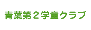 青葉第2学童クラブ