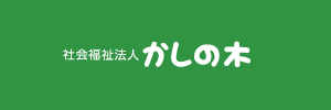 社会福祉法人かしの木