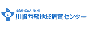 川崎西部地域療育センター（神奈川県川崎市）