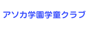 学校法人アソカ学園学童クラブ