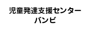 児童発達支援センターバンビ