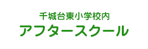 千城台東小学校内アフタースクール