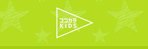 学童保育ココカラKIDS